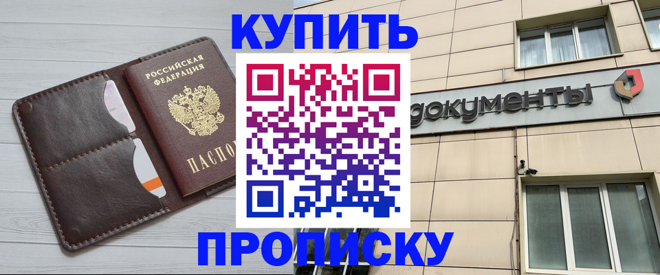 купить прописку в Первомайске